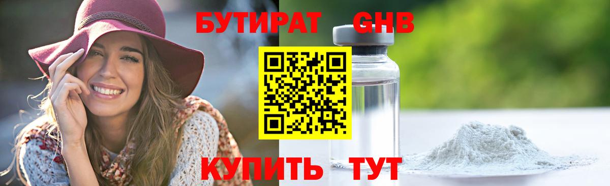 БУТИРАТ жидкий экстази Вольск